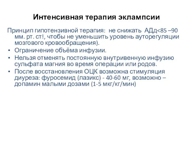 Интенсивная терапия эклампсии Принцип гипотензивной терапия: не снижать АДд Ограничение