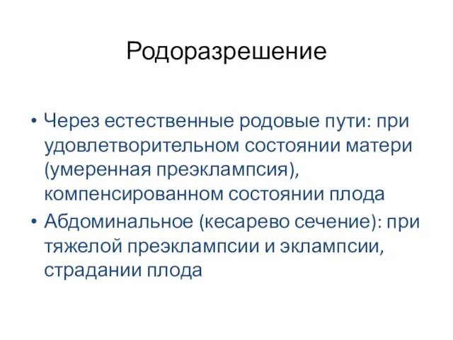 Родоразрешение Через естественные родовые пути: при удовлетворительном состоянии матери (умеренная