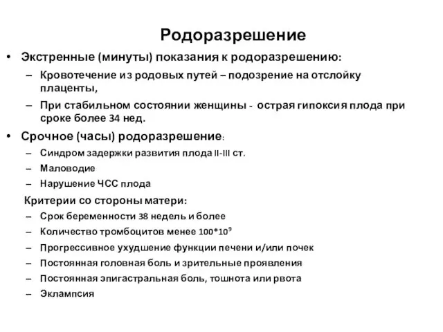 Родоразрешение Экстренные (минуты) показания к родоразрешению: Кровотечение из родовых путей