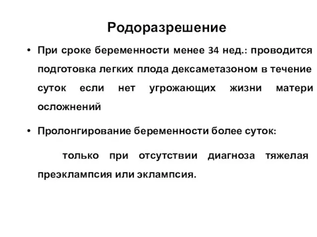 Родоразрешение При сроке беременности менее 34 нед.: проводится подготовка легких