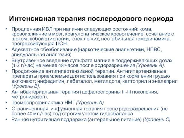 Интенсивная терапия послеродового периода Продленная ИВЛ при наличии следующих состояний: