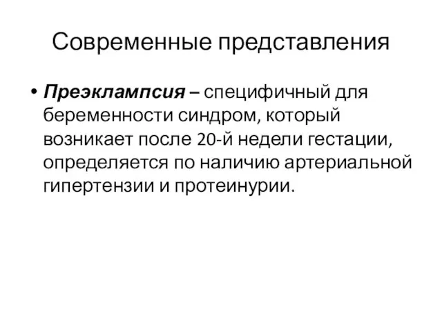 Современные представления Преэклампсия – специфичный для беременности синдром, который возникает