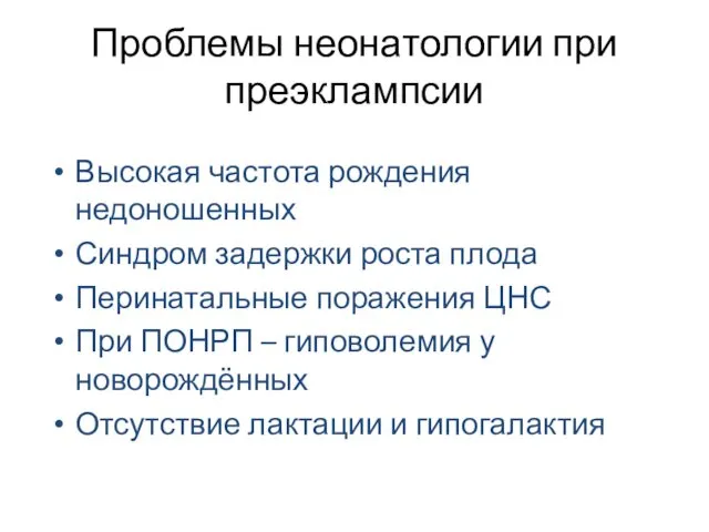 Проблемы неонатологии при преэклампсии Высокая частота рождения недоношенных Синдром задержки