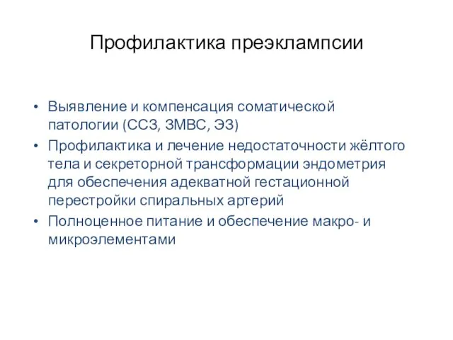 Профилактика преэклампсии Выявление и компенсация соматической патологии (ССЗ, ЗМВС, ЭЗ)