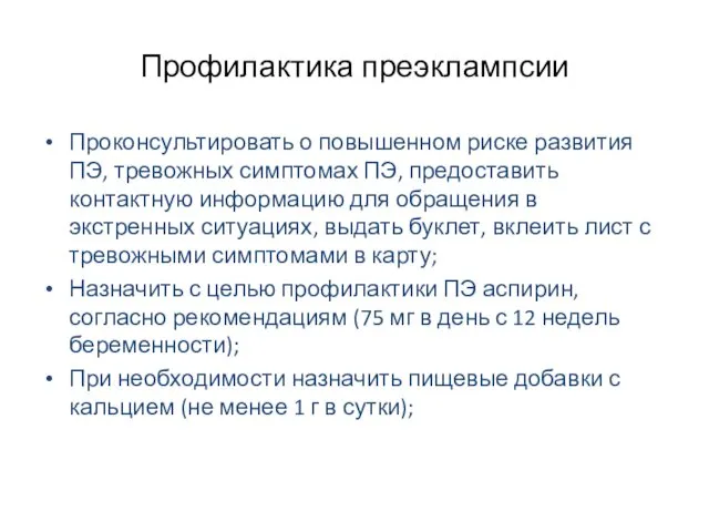 Профилактика преэклампсии Проконсультировать о повышенном риске развития ПЭ, тревожных симптомах