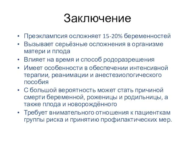 Заключение Преэклампсия осложняет 15-20% беременностей Вызывает серьёзные осложнения в организме