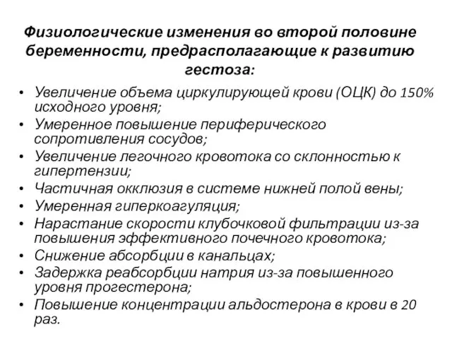 Физиологические изменения во второй половине беременности, предрасполагающие к развитию гестоза: