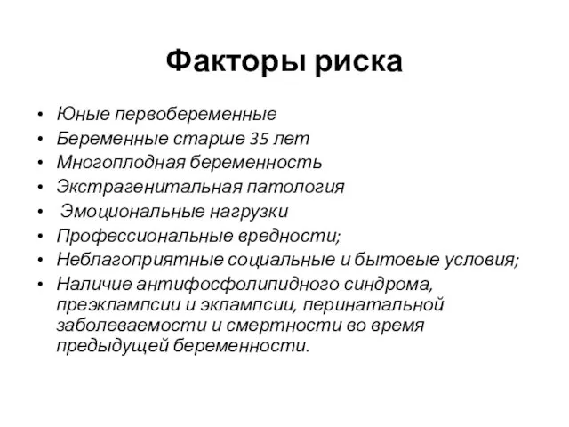 Факторы риска Юные первобеременные Беременные старше 35 лет Многоплодная беременность