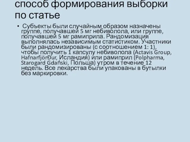 способ формирования выборки по статье Субъекты были случайным образом назначены