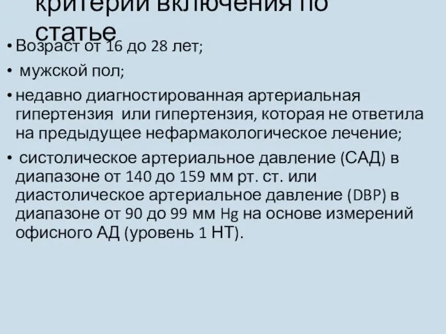 критерии включения по статье Возраст от 16 до 28 лет;