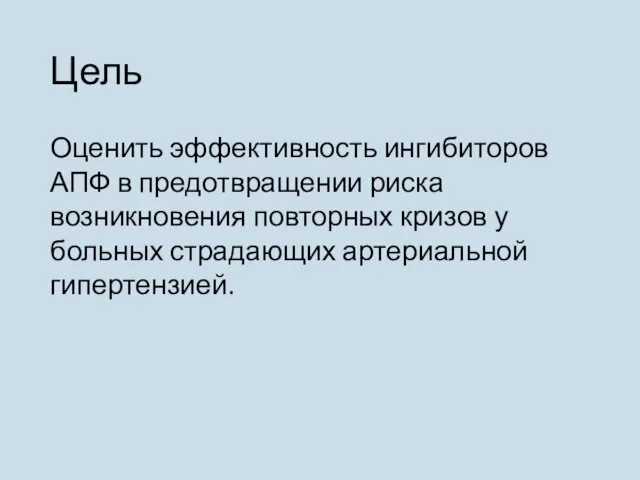 Цель Оценить эффективность ингибиторов АПФ в предотвращении риска возникновения повторных кризов у больных страдающих артериальной гипертензией.