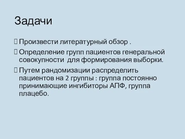 Задачи Произвести литературный обзор . Определение групп пациентов генеральной совокупности