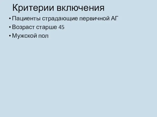 Критерии включения Пациенты страдающие первичной АГ Возраст старше 45 Мужской пол