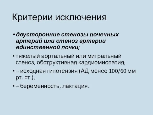 Критерии исключения двусторонние стенозы почечных артерий или стеноз артерии единственной