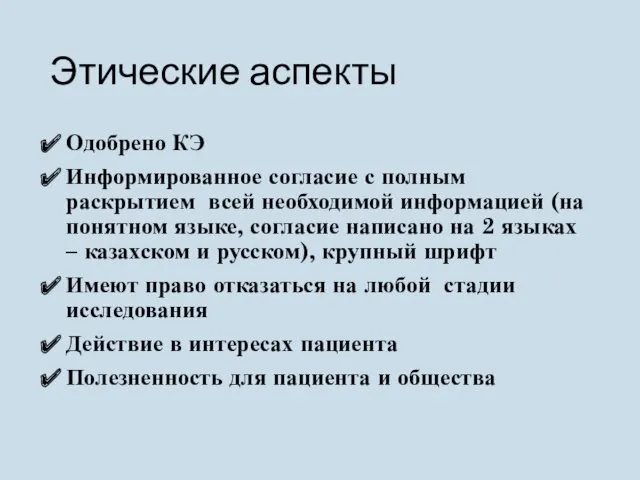 Этические аспекты Одобрено КЭ Информированное согласие с полным раскрытием всей