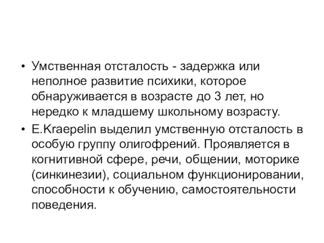 Умственная отсталость - задержка или неполное развитие психики, которое обнаруживается