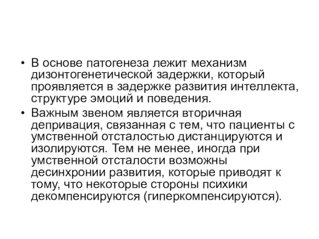 В основе патогенеза лежит механизм дизонтогенетической задержки, который проявляется в