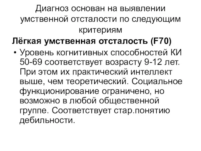 Диагноз основан на выявлении умственной отсталости по следующим критериям Лёгкая