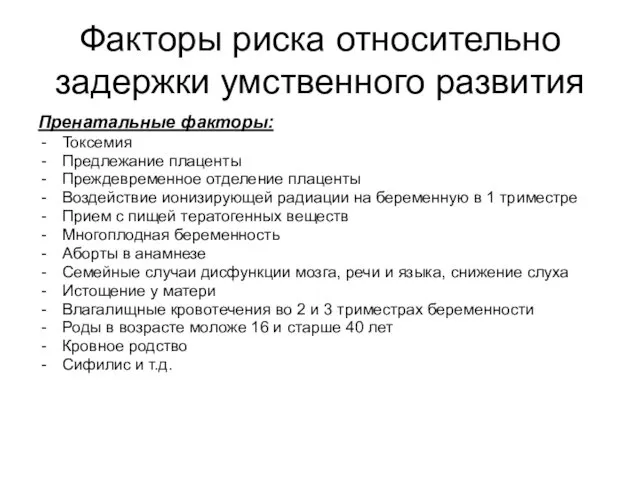 Факторы риска относительно задержки умственного развития Пренатальные факторы: Токсемия Предлежание