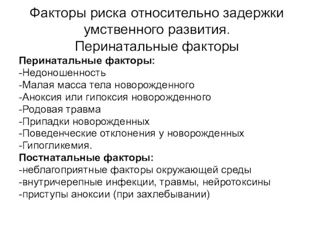 Факторы риска относительно задержки умственного развития. Перинатальные факторы Перинатальные факторы: