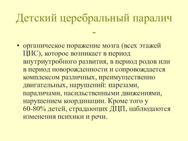 Детский церебральный паралич - органическое поражение мозга (всех этажей ЦНС),