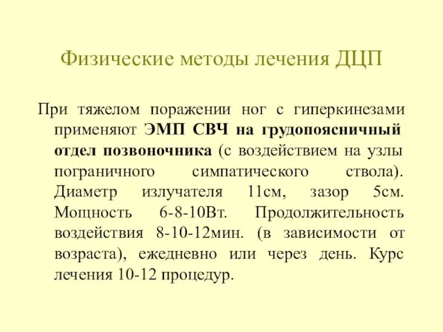 Физические методы лечения ДЦП При тяжелом поражении ног с гиперкинезами