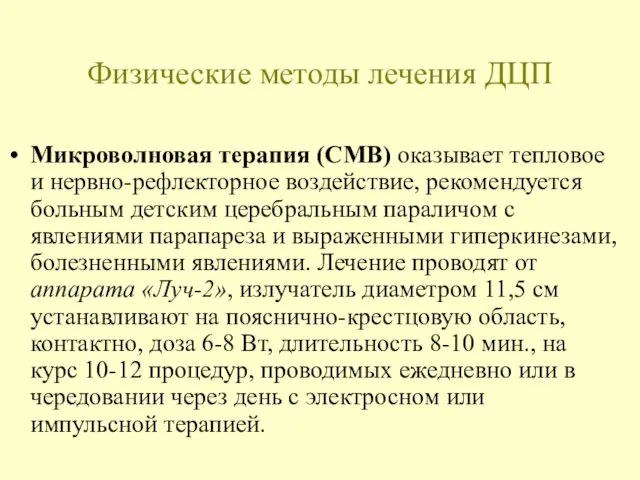 Физические методы лечения ДЦП Микроволновая терапия (СМВ) оказывает тепловое и нервно-рефлекторное воздействие, рекомендуется