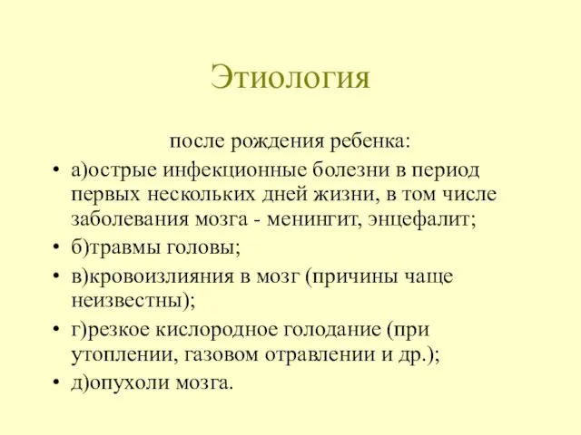 Этиология после рождения ребенка: а)острые инфекционные болезни в период первых нескольких дней жизни,