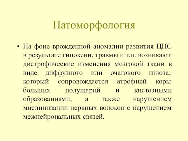 Патоморфология На фоне врожденной аномалии развития ЦНС в результате гипоксии,