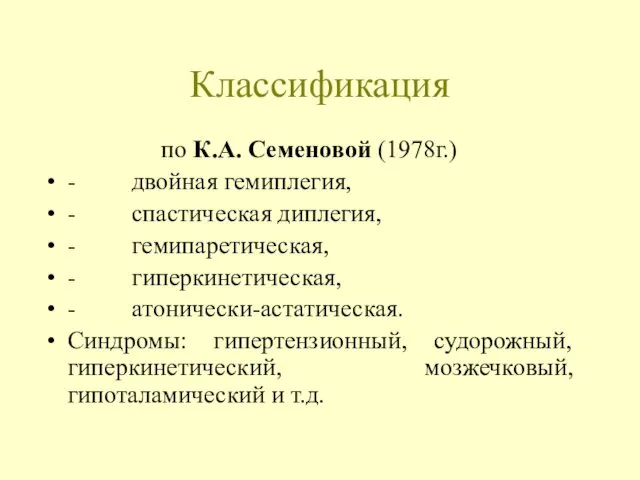 Классификация по К.А. Семеновой (1978г.) - двойная гемиплегия, - спастическая диплегия, - гемипаретическая,