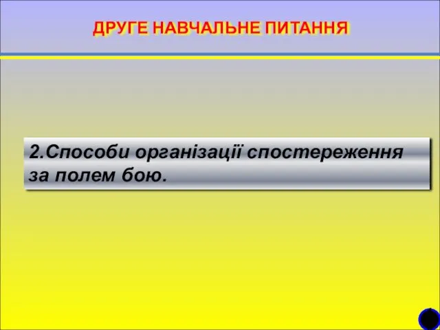 ДРУГЕ НАВЧАЛЬНЕ ПИТАННЯ 10 2.Способи організації спостереження за полем бою.