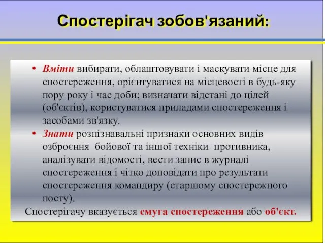 Спостерігач зобов'язаний: Вміти вибирати, облаштовувати і маскувати місце для спостереження,