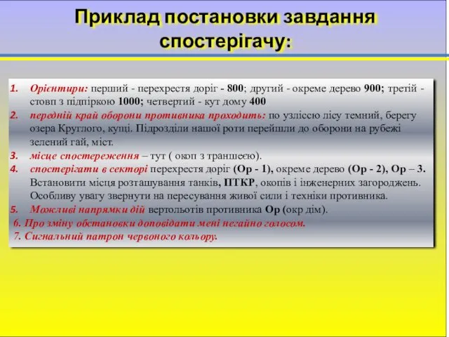 Приклад постановки завдання спостерігачу: Орієнтири: перший - перехрестя доріг -