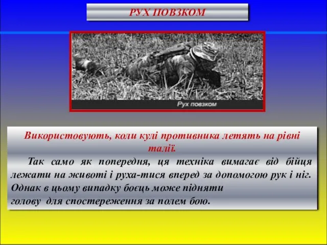 РУХ ПОВЗКОМ Використовують, коли кулі противника летять на рівні талії.