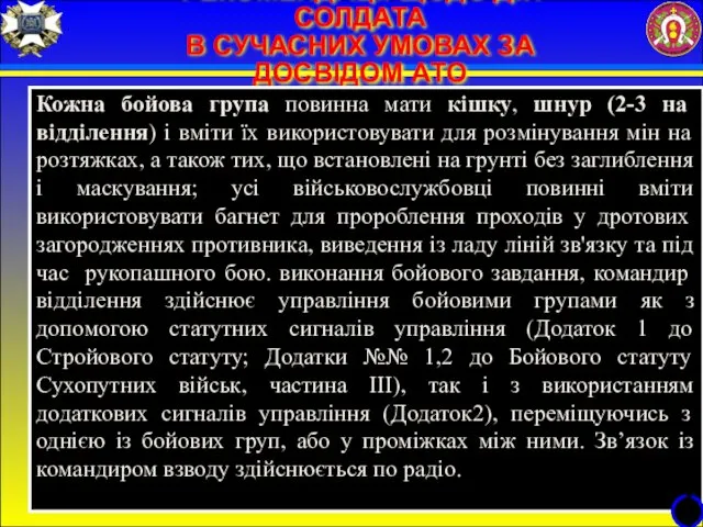 РЕКОМЕНДАЦІЇ ЩОДО ДІЙ СОЛДАТА В СУЧАСНИХ УМОВАХ ЗА ДОСВІДОМ АТО