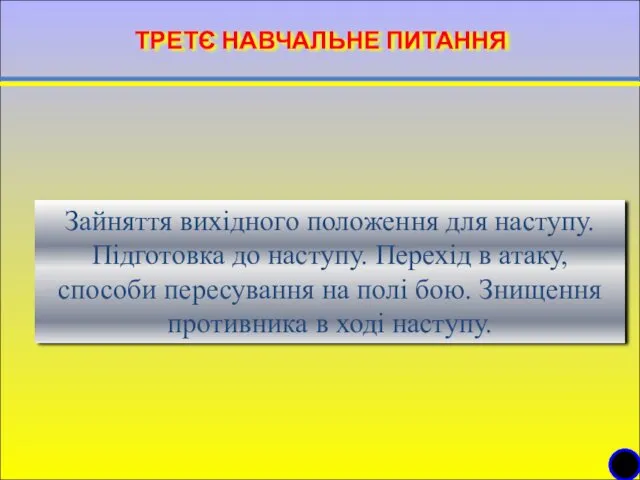 ТРЕТЄ НАВЧАЛЬНЕ ПИТАННЯ Зайняття вихідного положення для наступу. Підготовка до