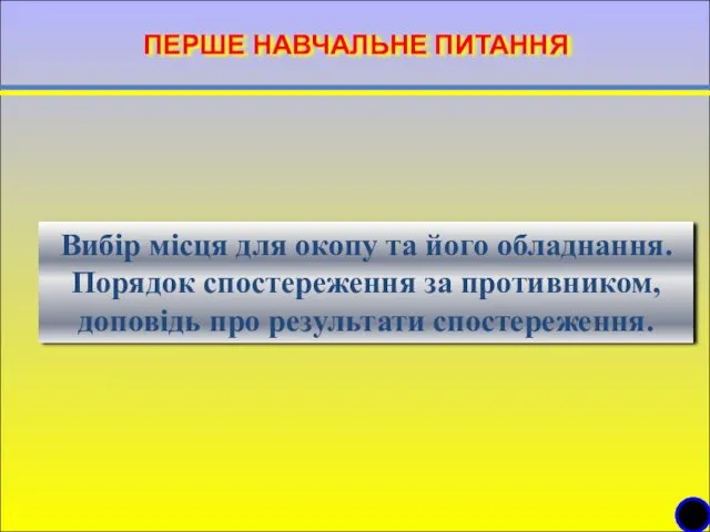 ПЕРШЕ НАВЧАЛЬНЕ ПИТАННЯ Вибір місця для окопу та його обладнання.