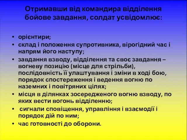 Отримавши від командира відділення бойове завдання, солдат усвідомлює: орієнтири; склад