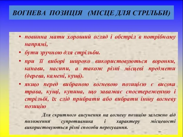 ВОГНЕВА ПОЗИЦІЯ (МІСЦЕ ДЛЯ СТРІЛЬБИ) повинна мати хороший огляд і