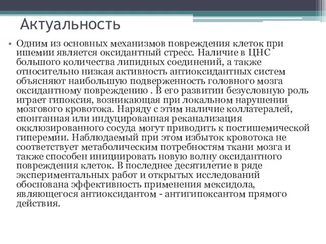 Актуальность Одним из основных механизмов повреждения клеток при ишемии является