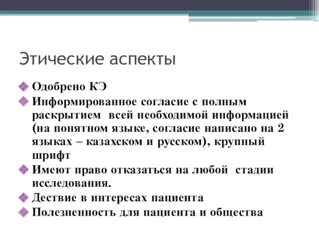 Этические аспекты Одобрено КЭ Информированное согласие с полным раскрытием всей