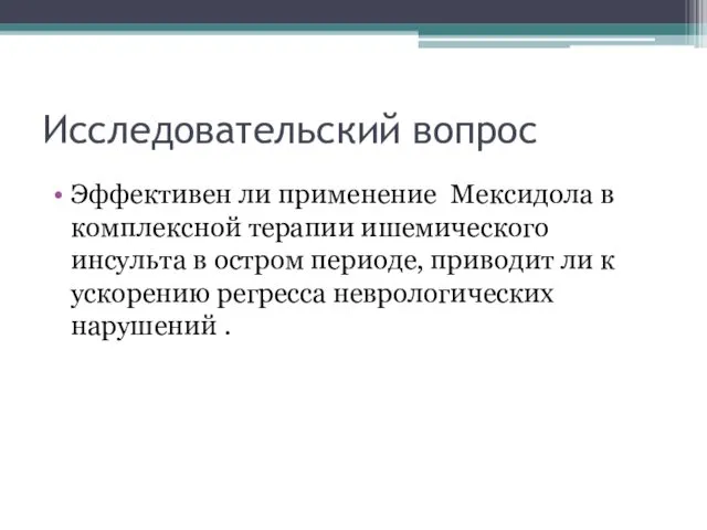 Исследовательский вопрос Эффективен ли применение Мексидола в комплексной терапии ишемического