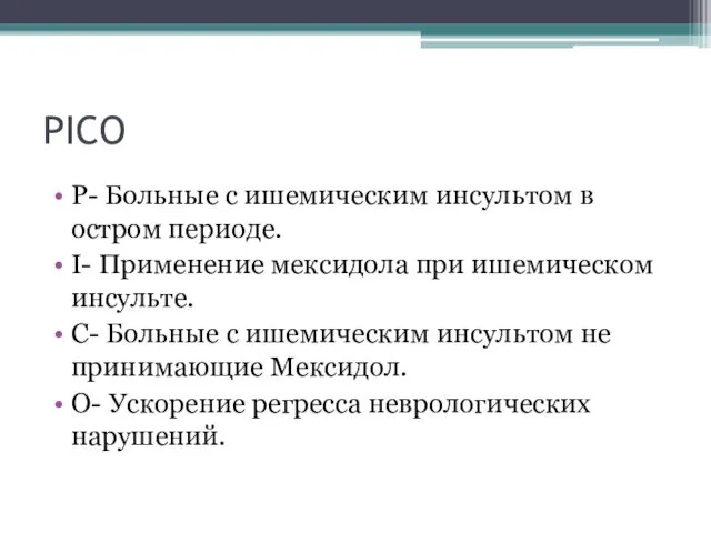 PICO P- Больные с ишемическим инсультом в остром периоде. I-