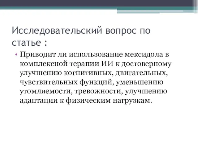 Исследовательский вопрос по статье : Приводит ли использование мексидола в