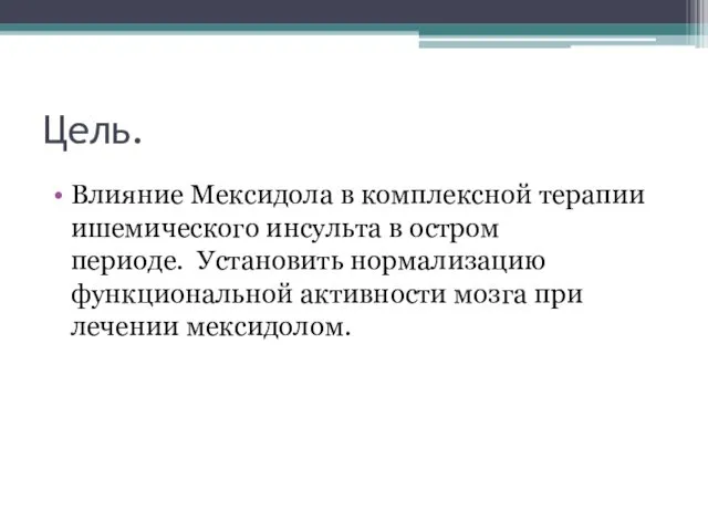 Цель. Влияние Мексидола в комплексной терапии ишемического инсульта в остром