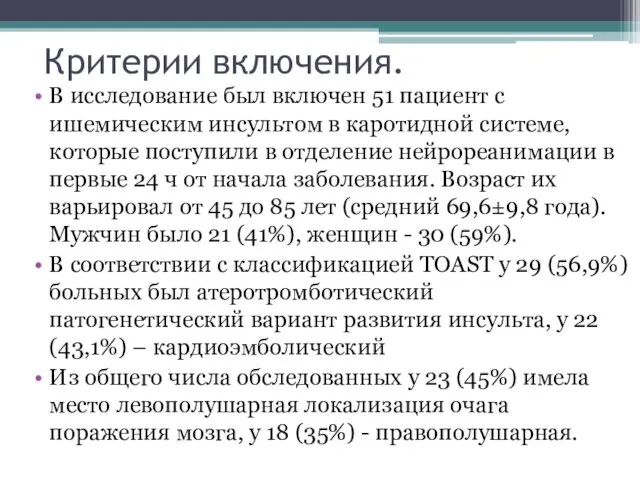 Критерии включения. В исследование был включен 51 пациент с ишемическим