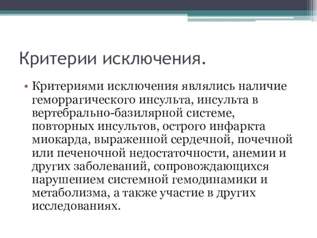 Критерии исключения. Критериями исключения являлись наличие геморрагического инсульта, инсульта в