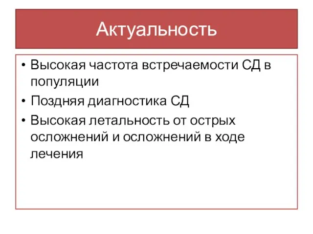 Актуальность Высокая частота встречаемости СД в популяции Поздняя диагностика СД