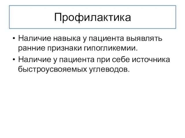 Профилактика Наличие навыка у пациента выявлять ранние признаки гипогликемии. Наличие