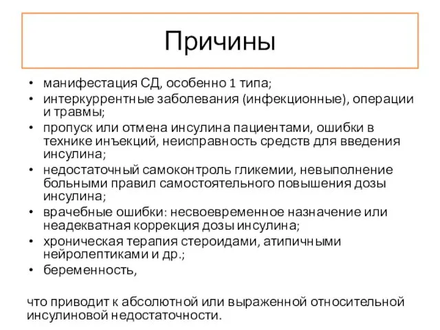 Причины манифестация СД, особенно 1 типа; интеркуррентные заболевания (инфекционные), операции